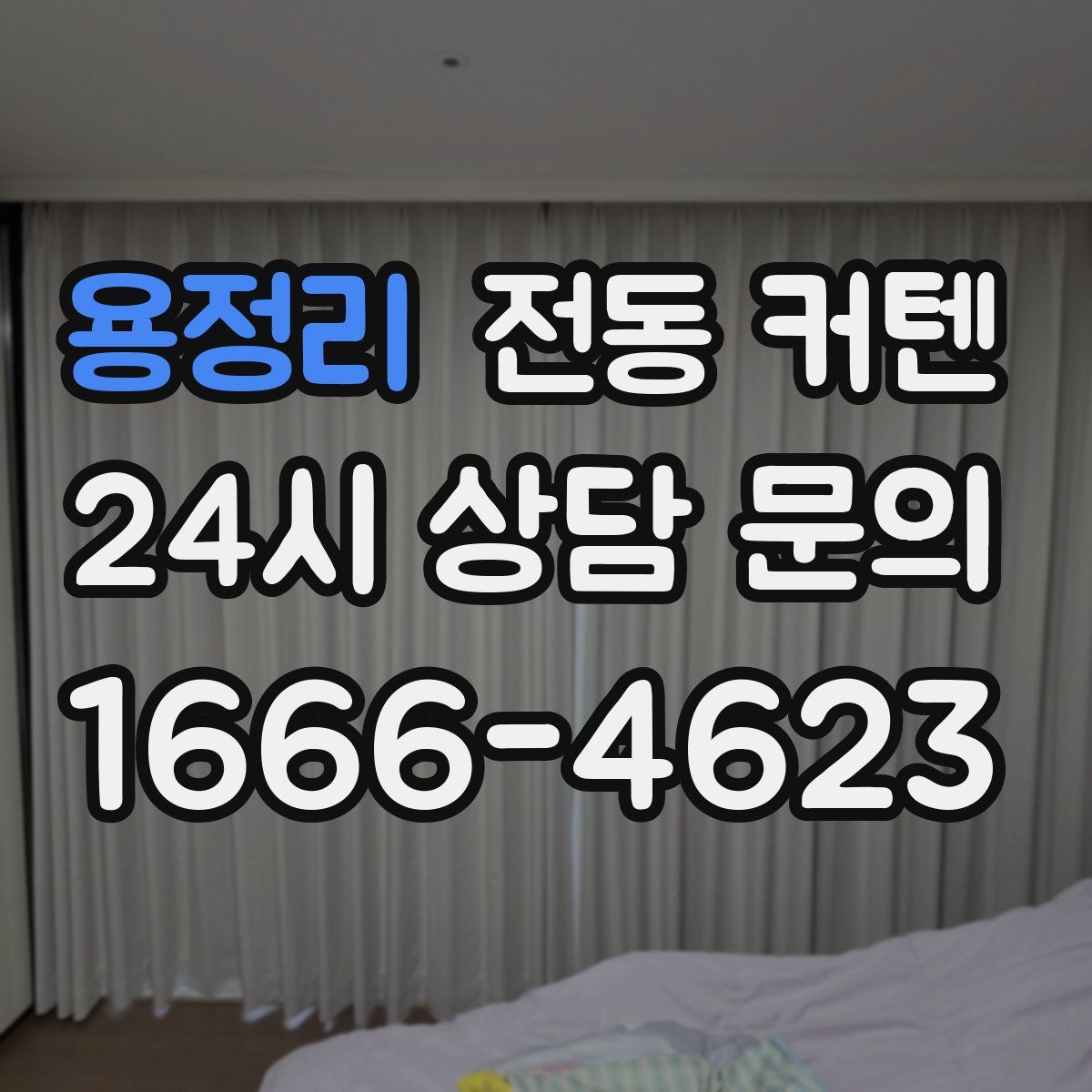 용정리 전동 커텐