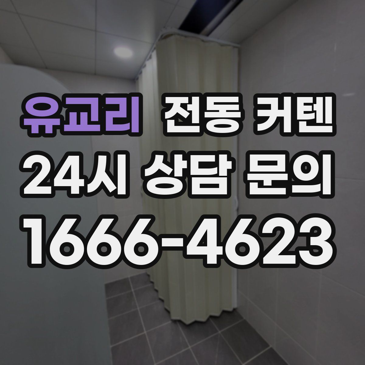 유교리 전동 커텐