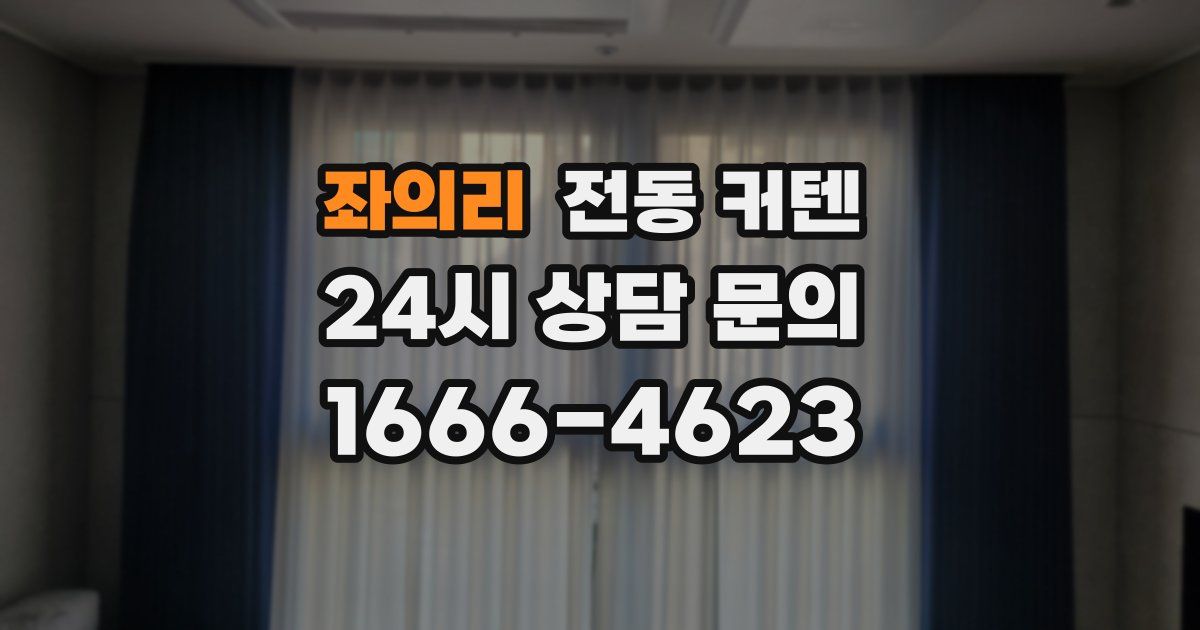 좌의리 전동 커텐