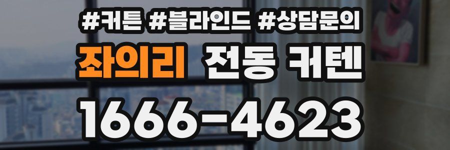 좌의리 전동 커텐