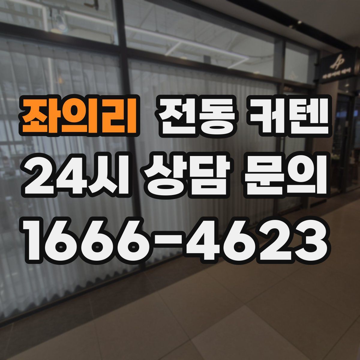 좌의리 전동 커텐