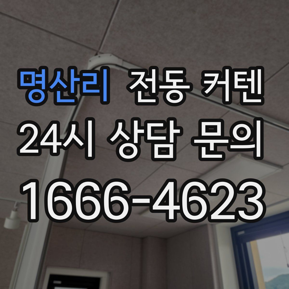 명산리 전동 커텐