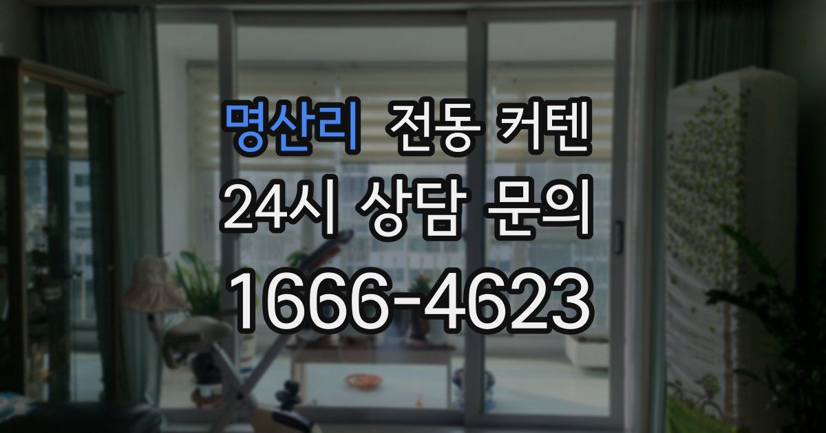 명산리 전동 커텐