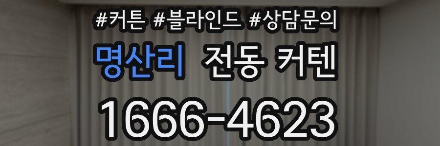 명산리 전동 커텐