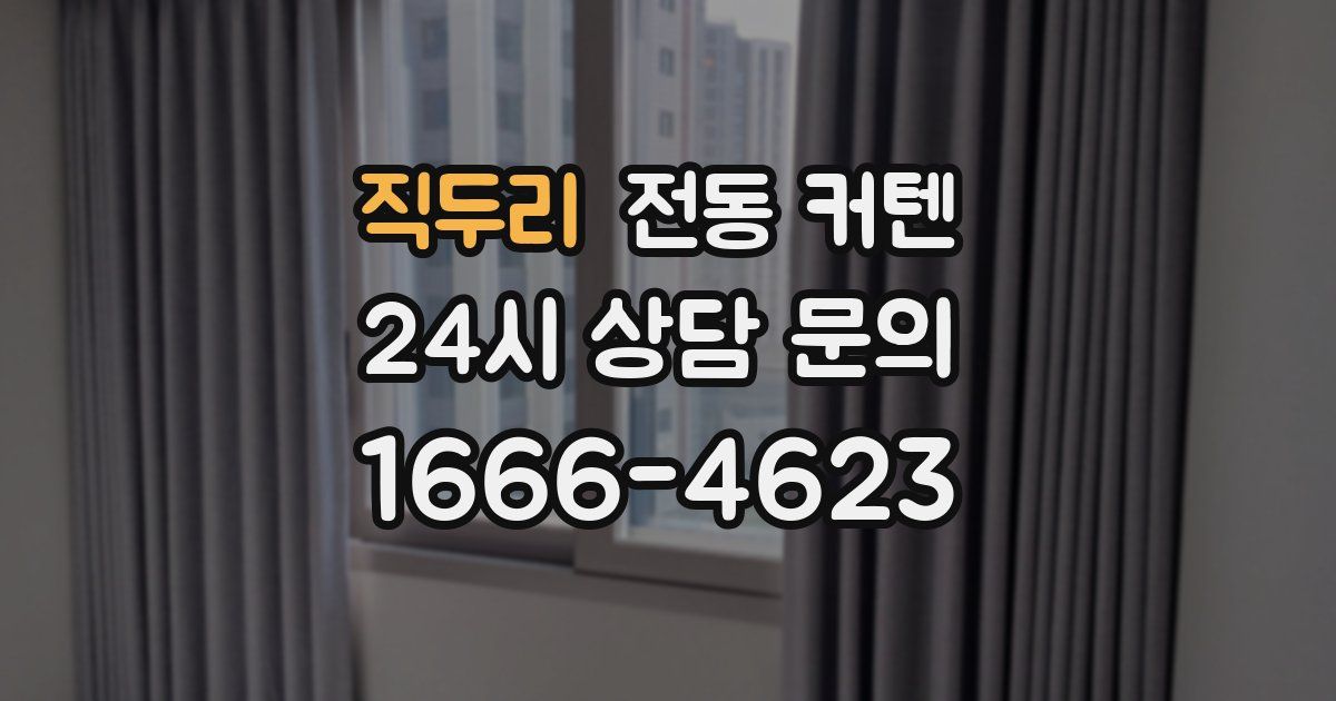 직두리 전동 커텐