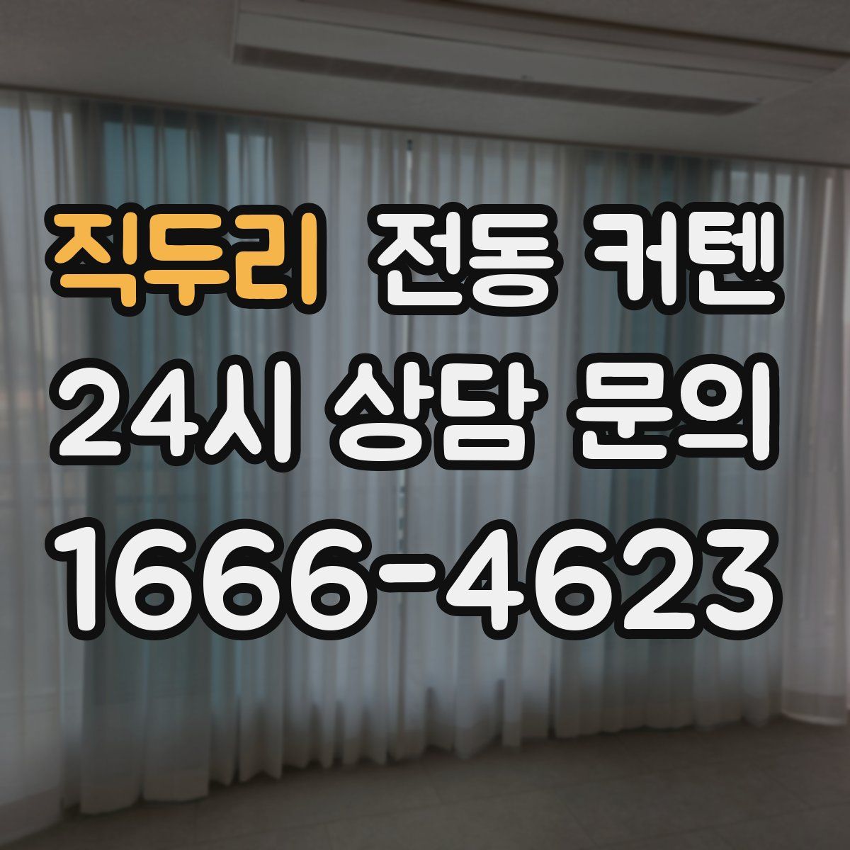 직두리 전동 커텐