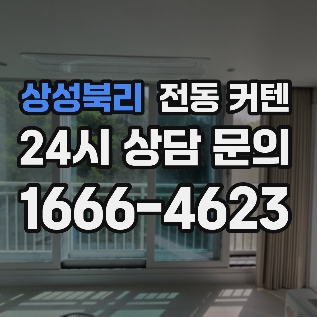 상성북리 전동 커텐