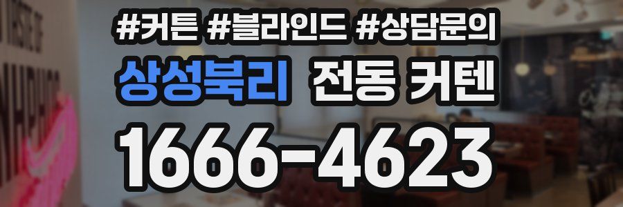 상성북리 전동 커텐