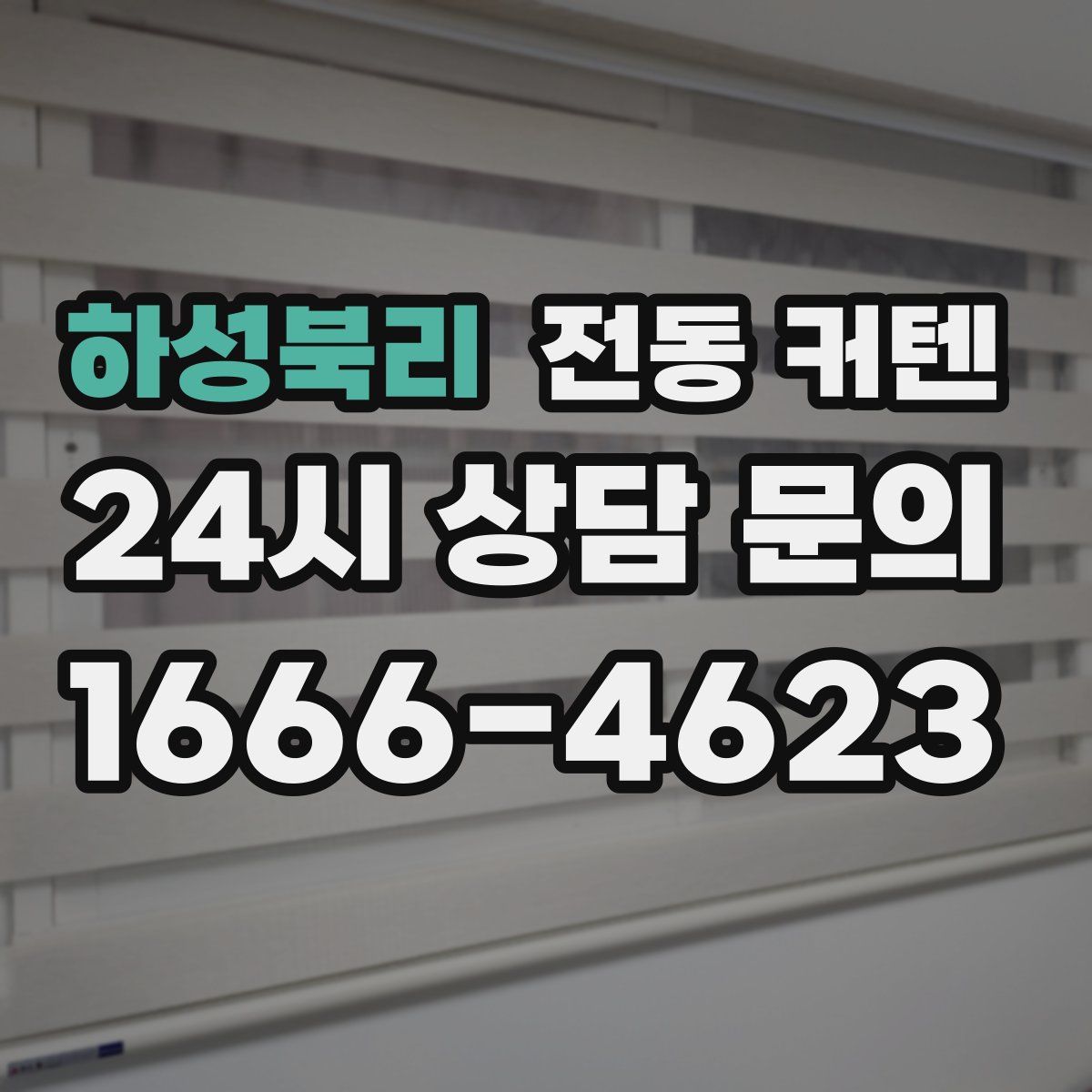 하성북리 전동 커텐