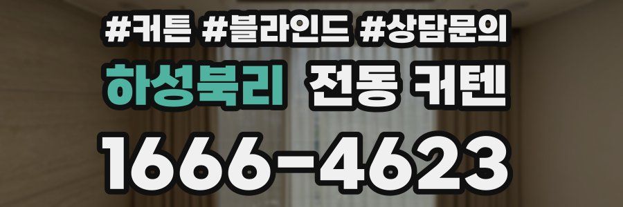 하성북리 전동 커텐