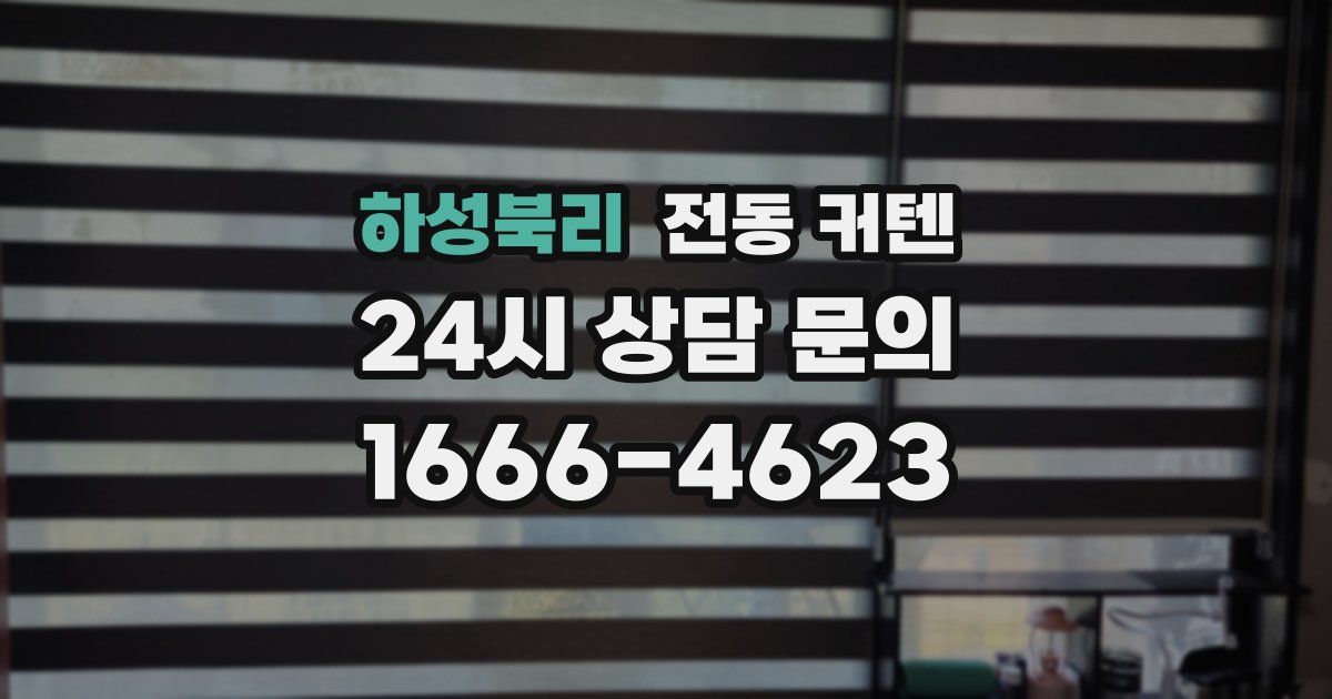 하성북리 전동 커텐
