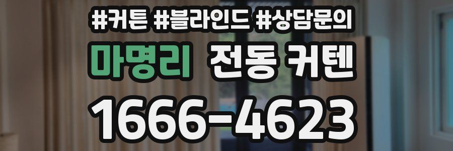 마명리 전동 커텐