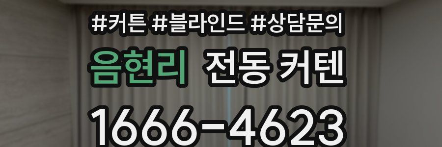 음현리 전동 커텐