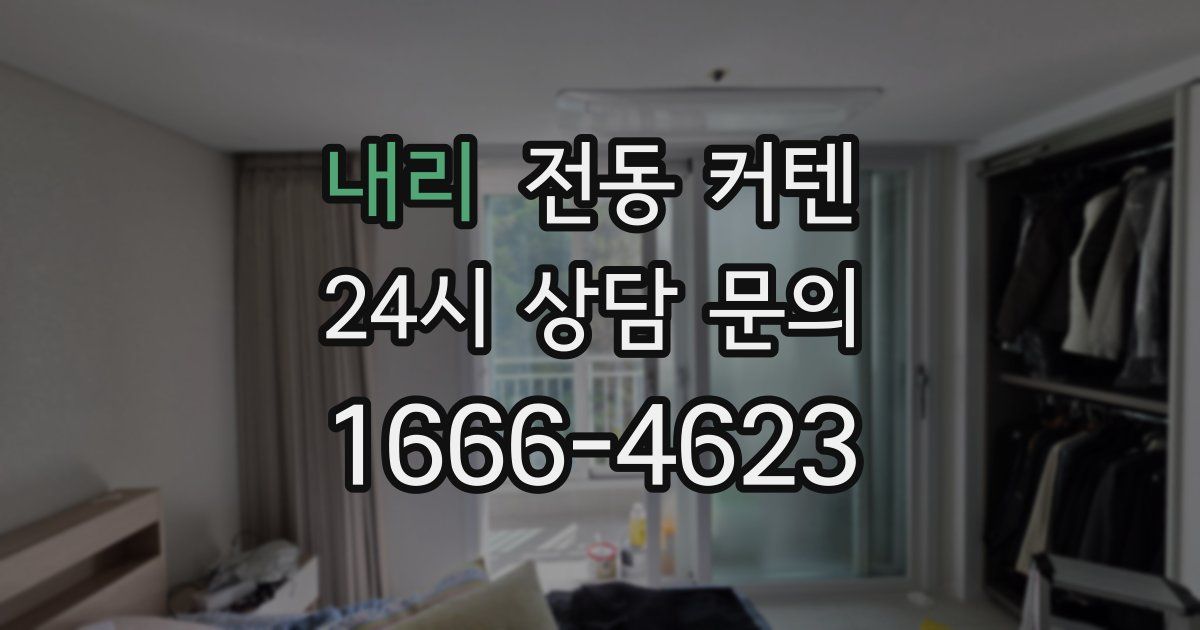 내리 전동 커텐