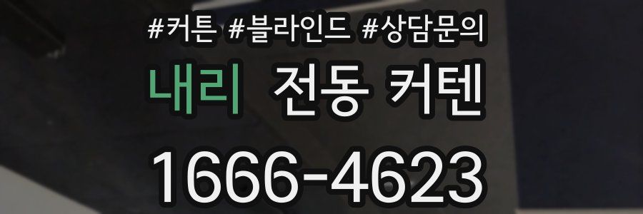 내리 전동 커텐