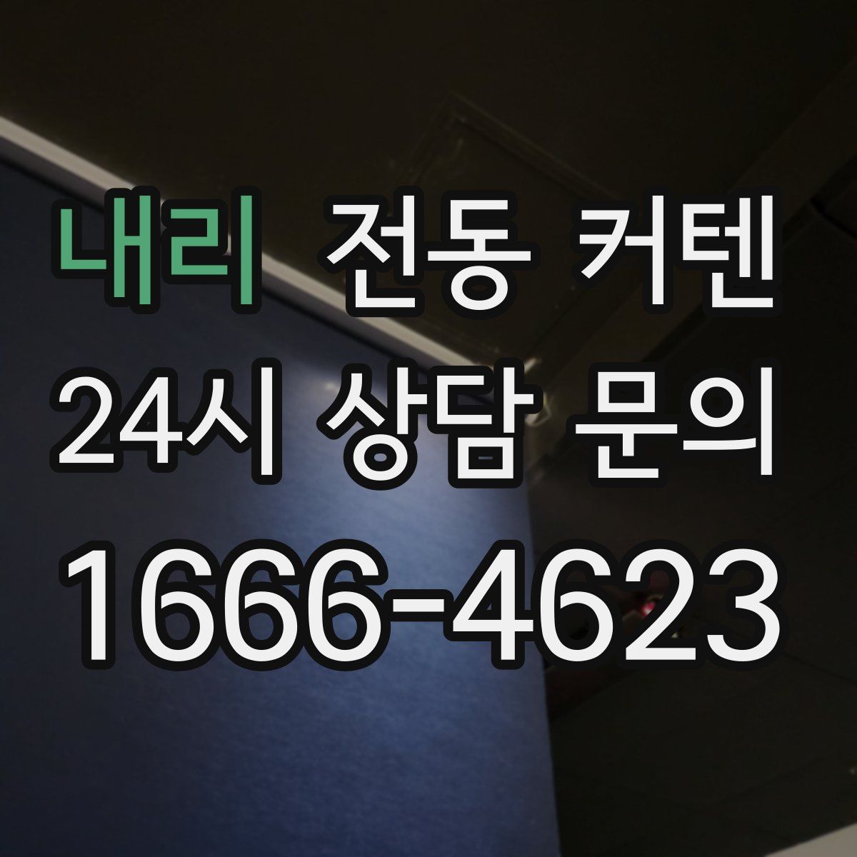 내리 전동 커텐