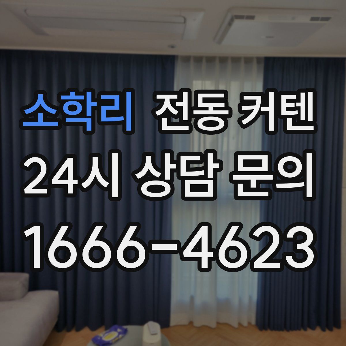 소학리 전동 커텐
