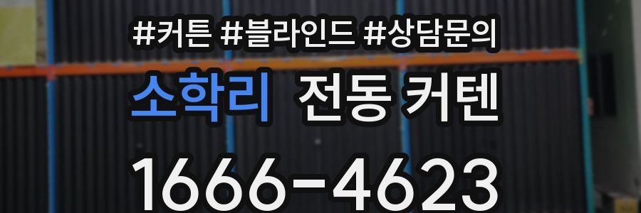 소학리 전동 커텐