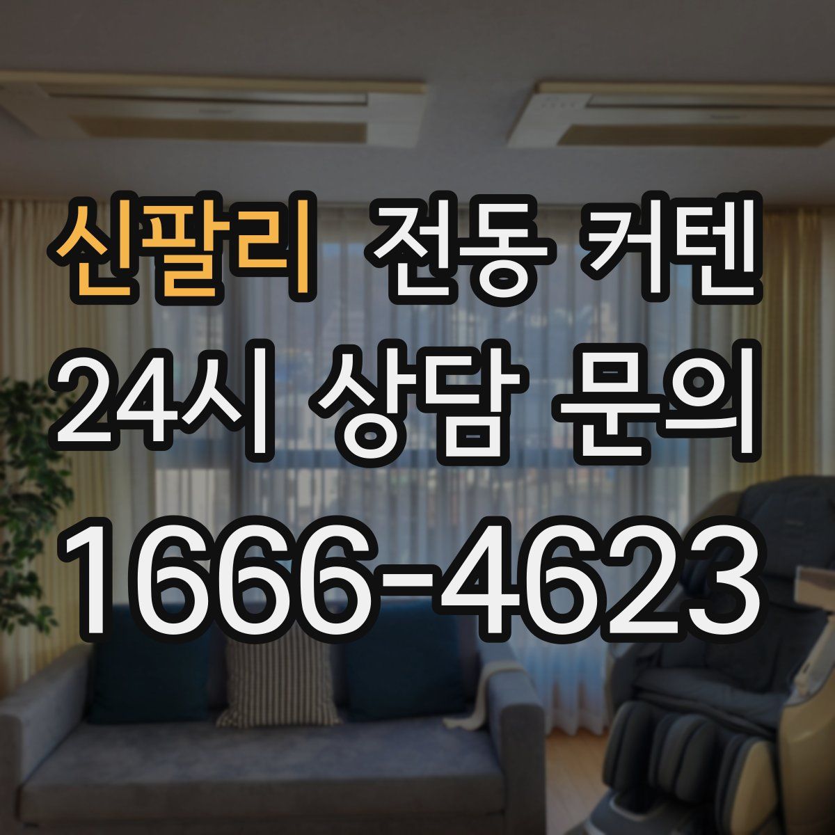 신팔리 전동 커텐