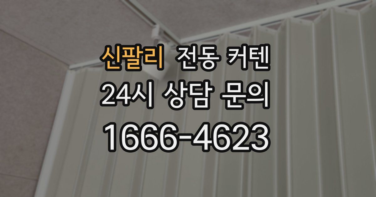 신팔리 전동 커텐