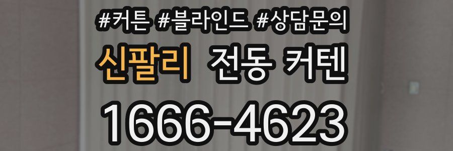 신팔리 전동 커텐