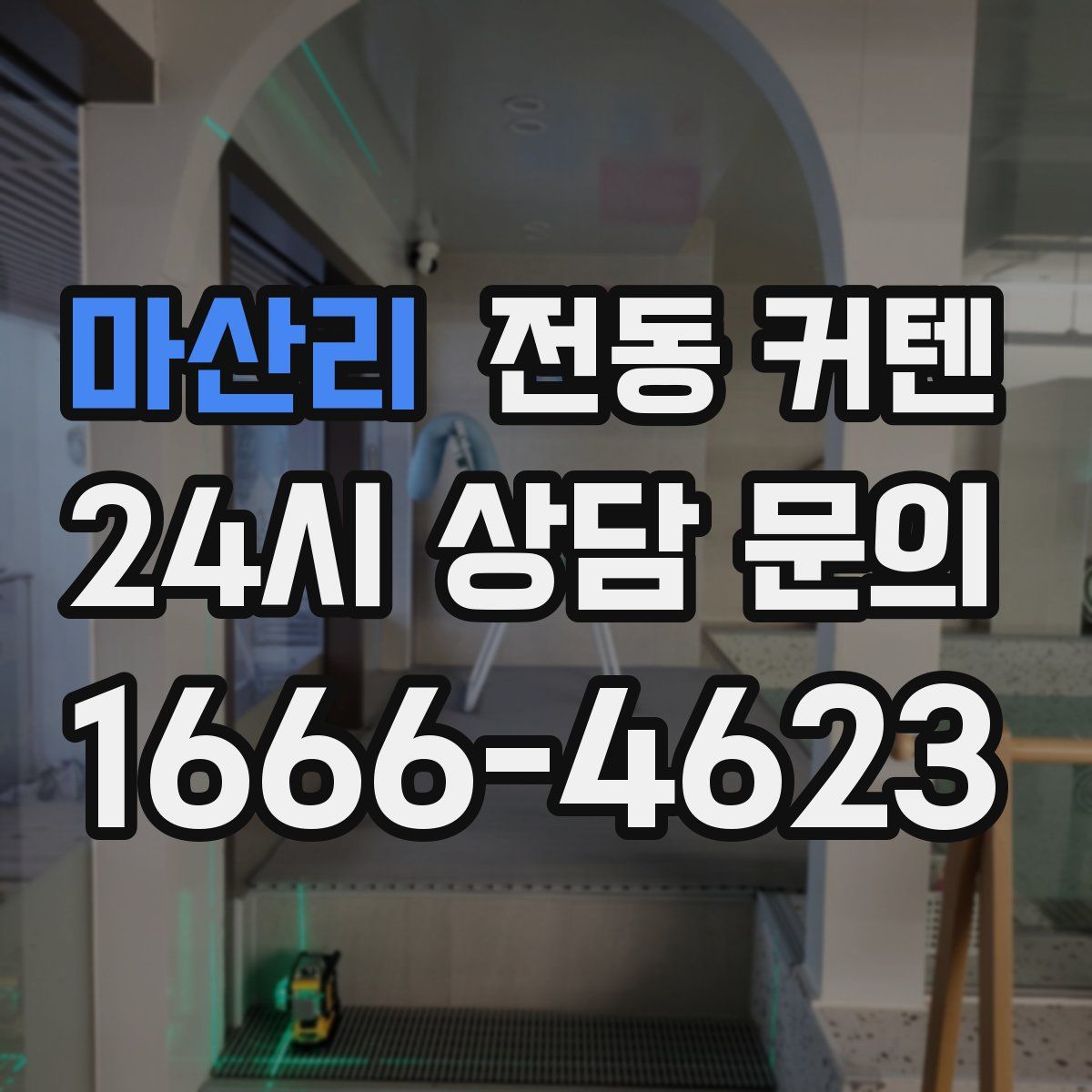 마산리 전동 커텐