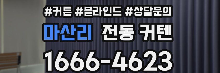 마산리 전동 커텐
