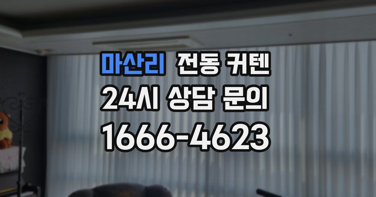 마산리 전동 커텐