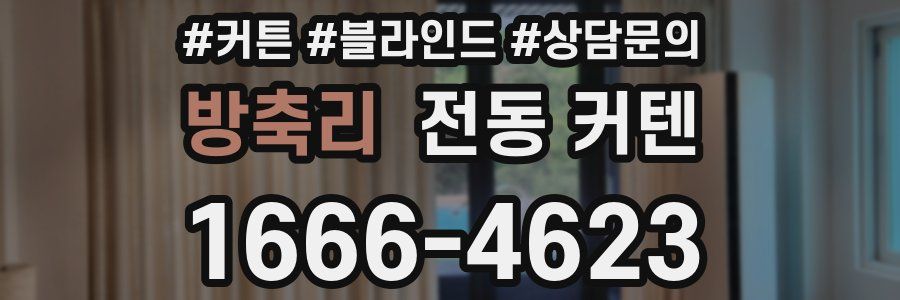 방축리 전동 커텐