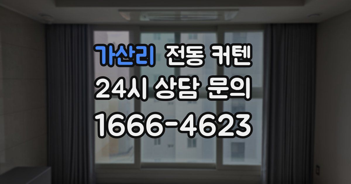 가산리 전동 커텐