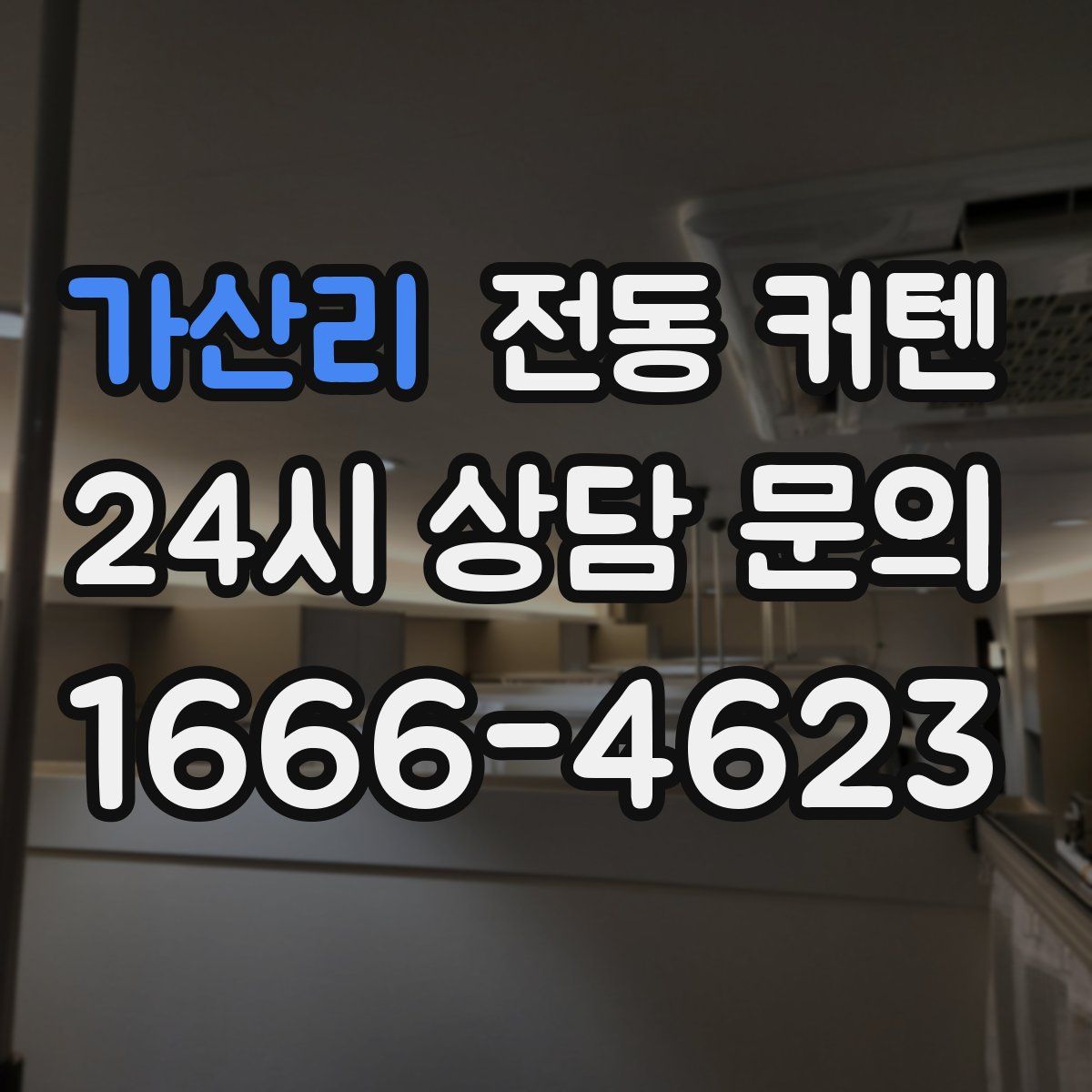 가산리 전동 커텐