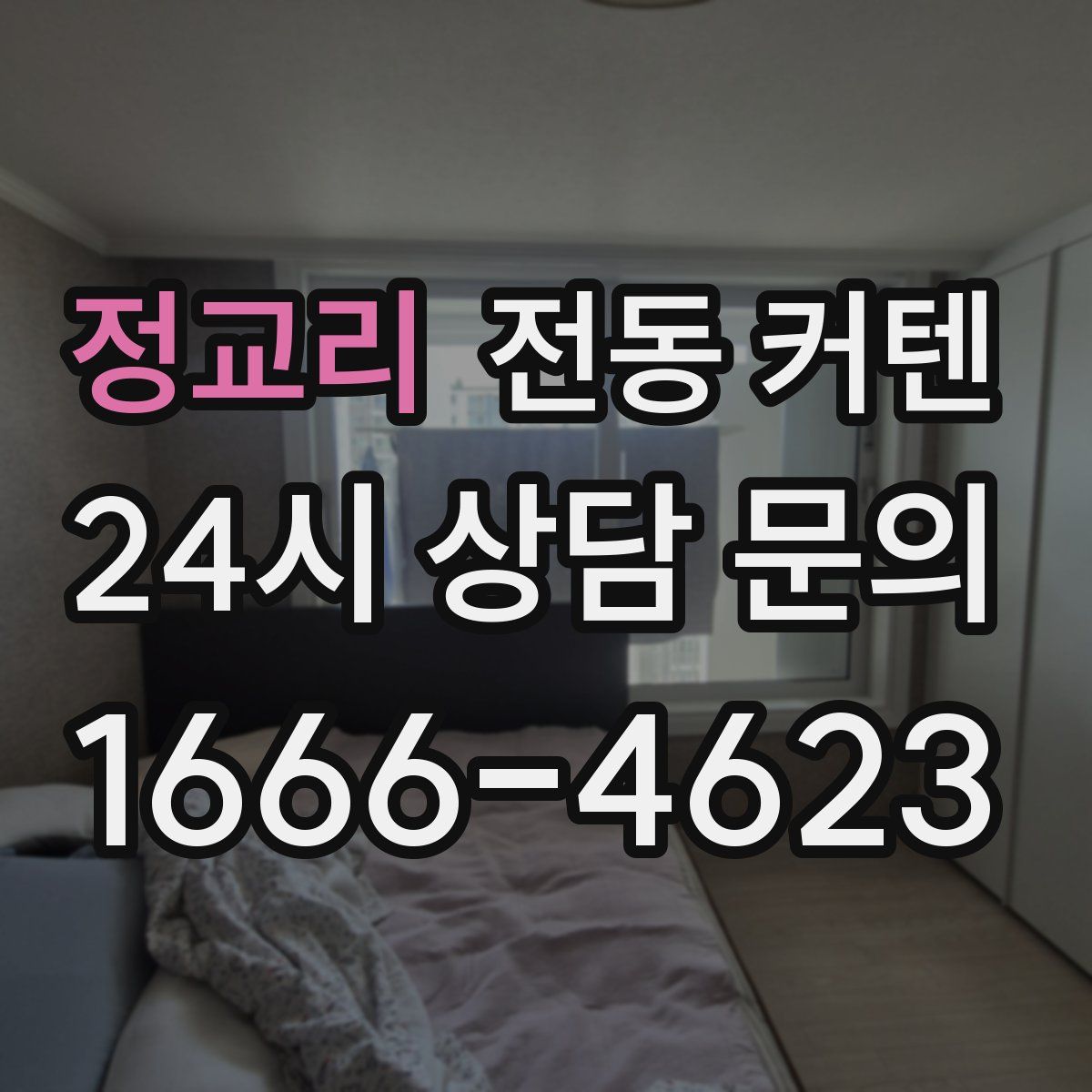 정교리 전동 커텐