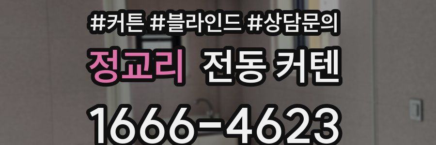정교리 전동 커텐