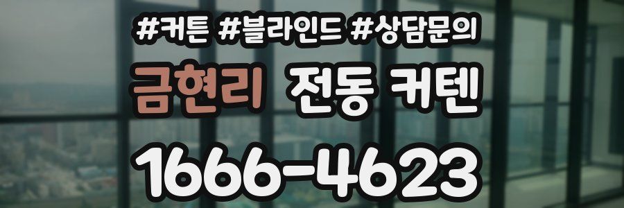 금현리 전동 커텐