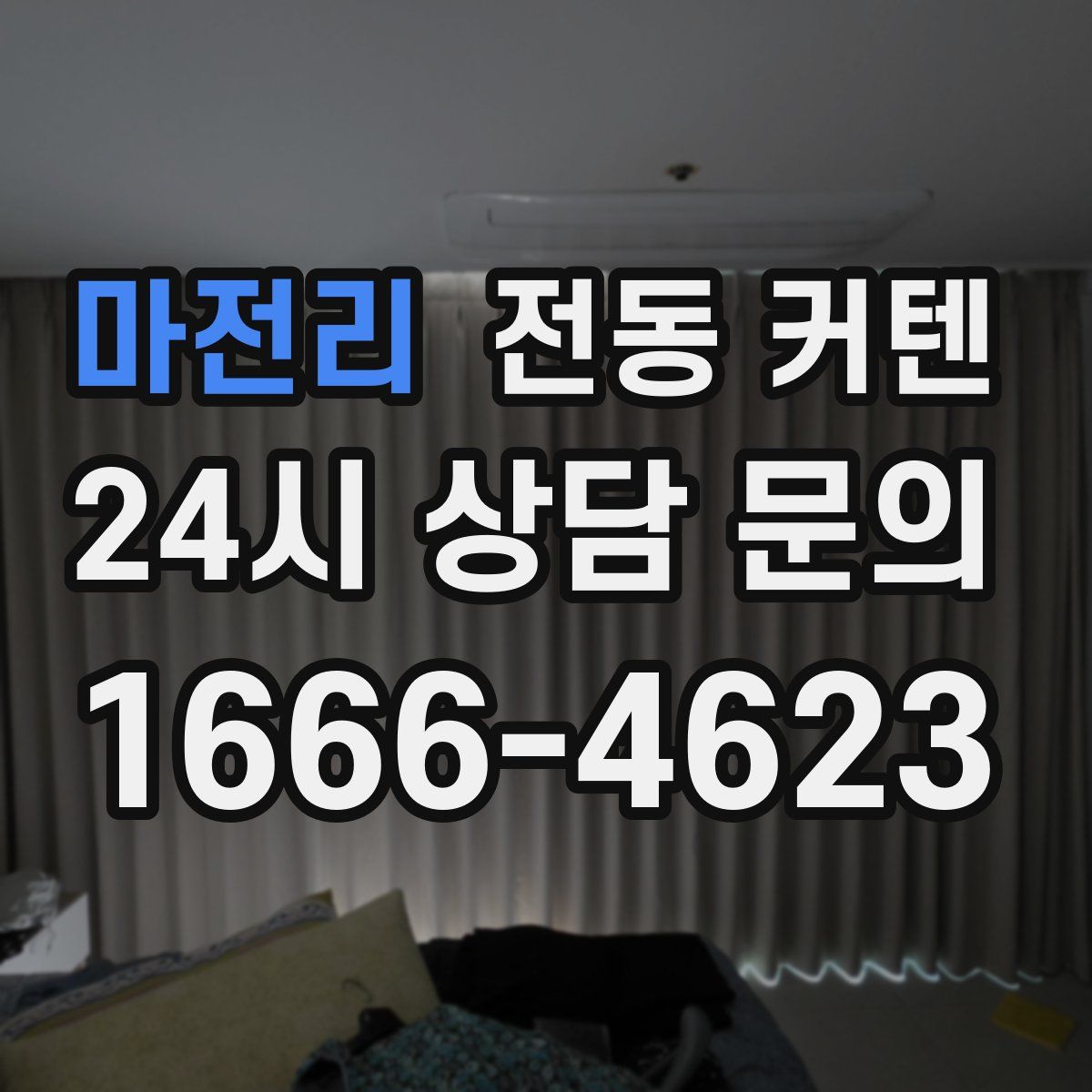 마전리 전동 커텐