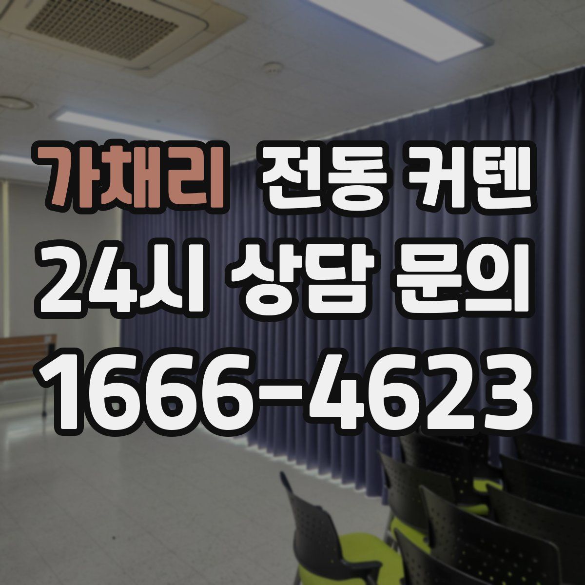 가채리 전동 커텐