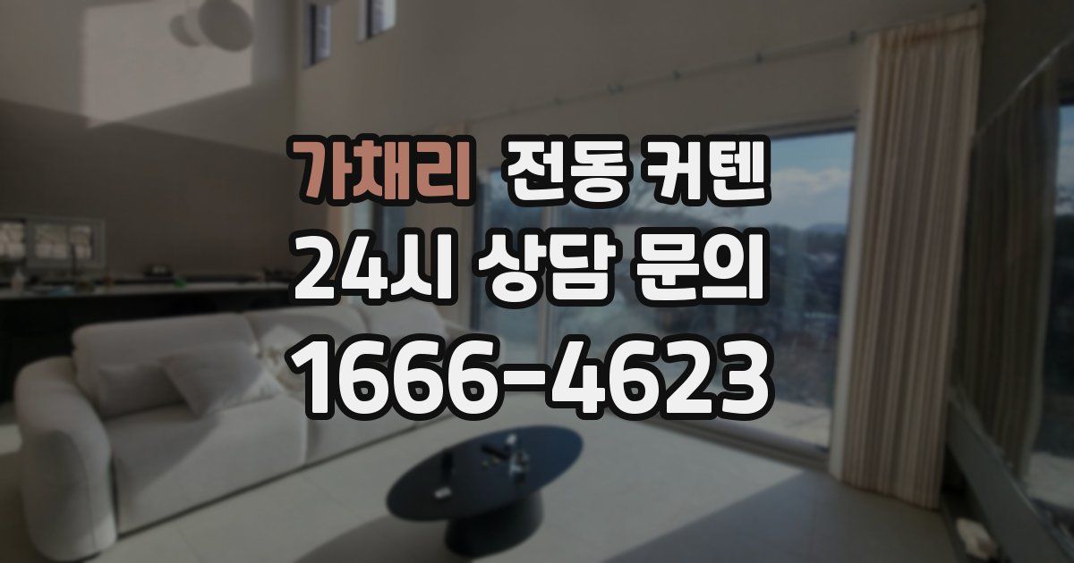가채리 전동 커텐