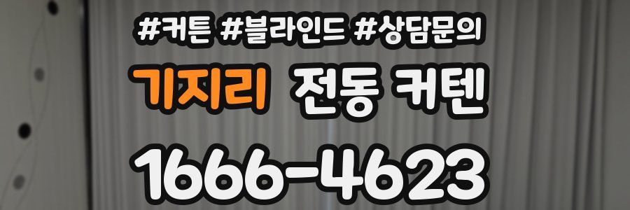 기지리 전동 커텐