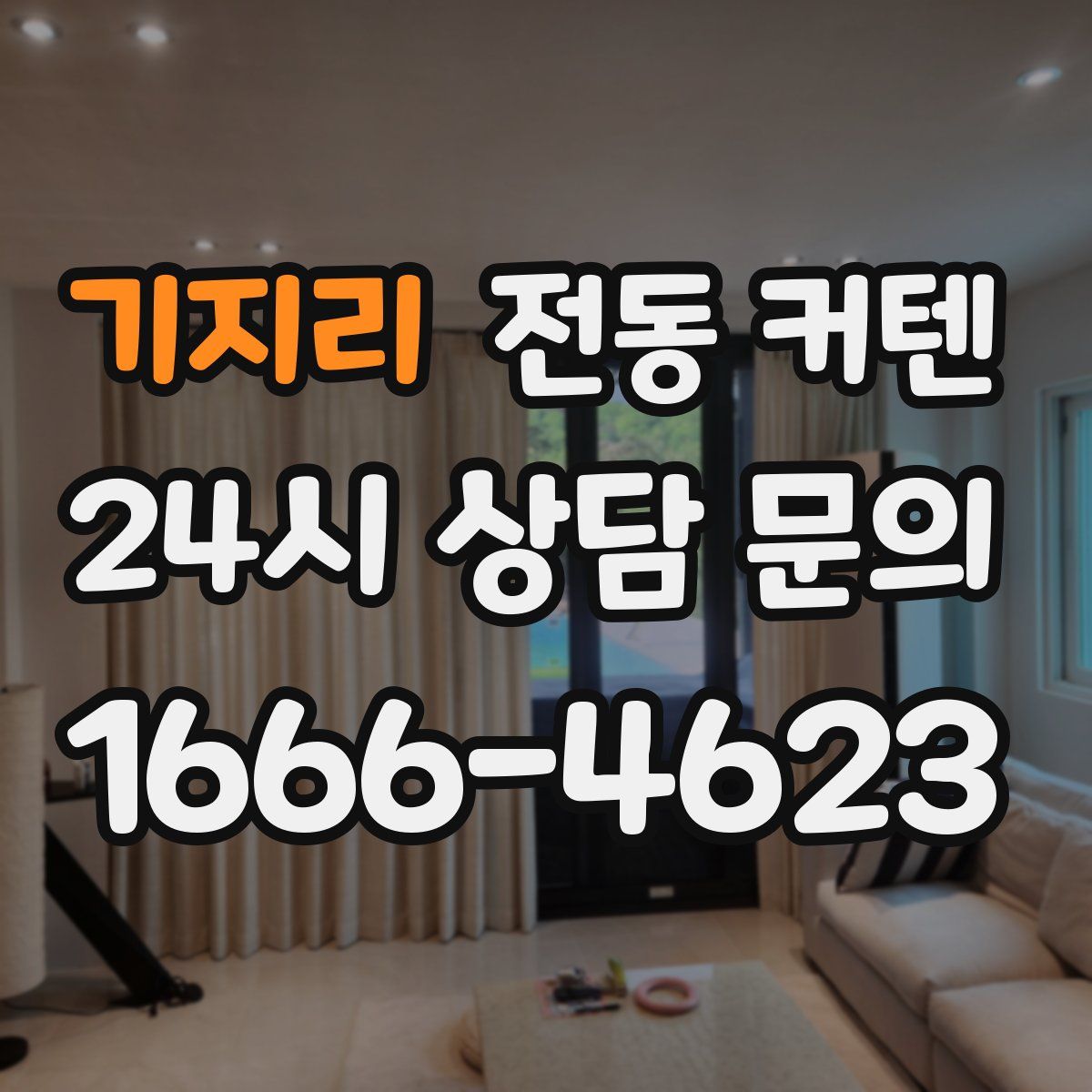 기지리 전동 커텐