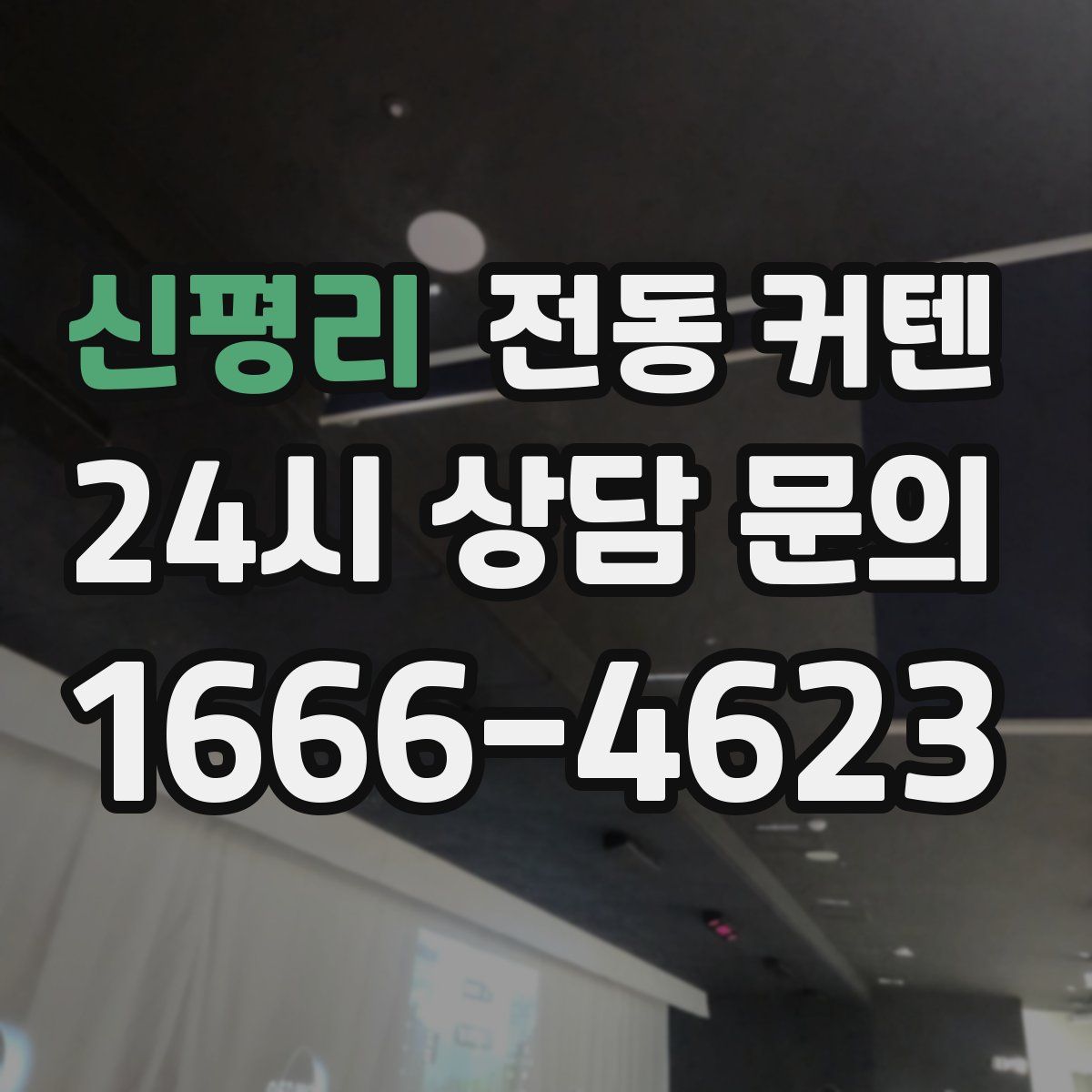 신평리 전동 커텐