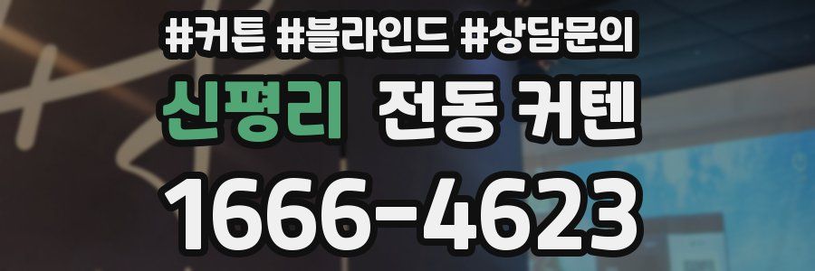 신평리 전동 커텐