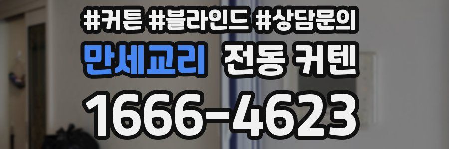 만세교리 전동 커텐