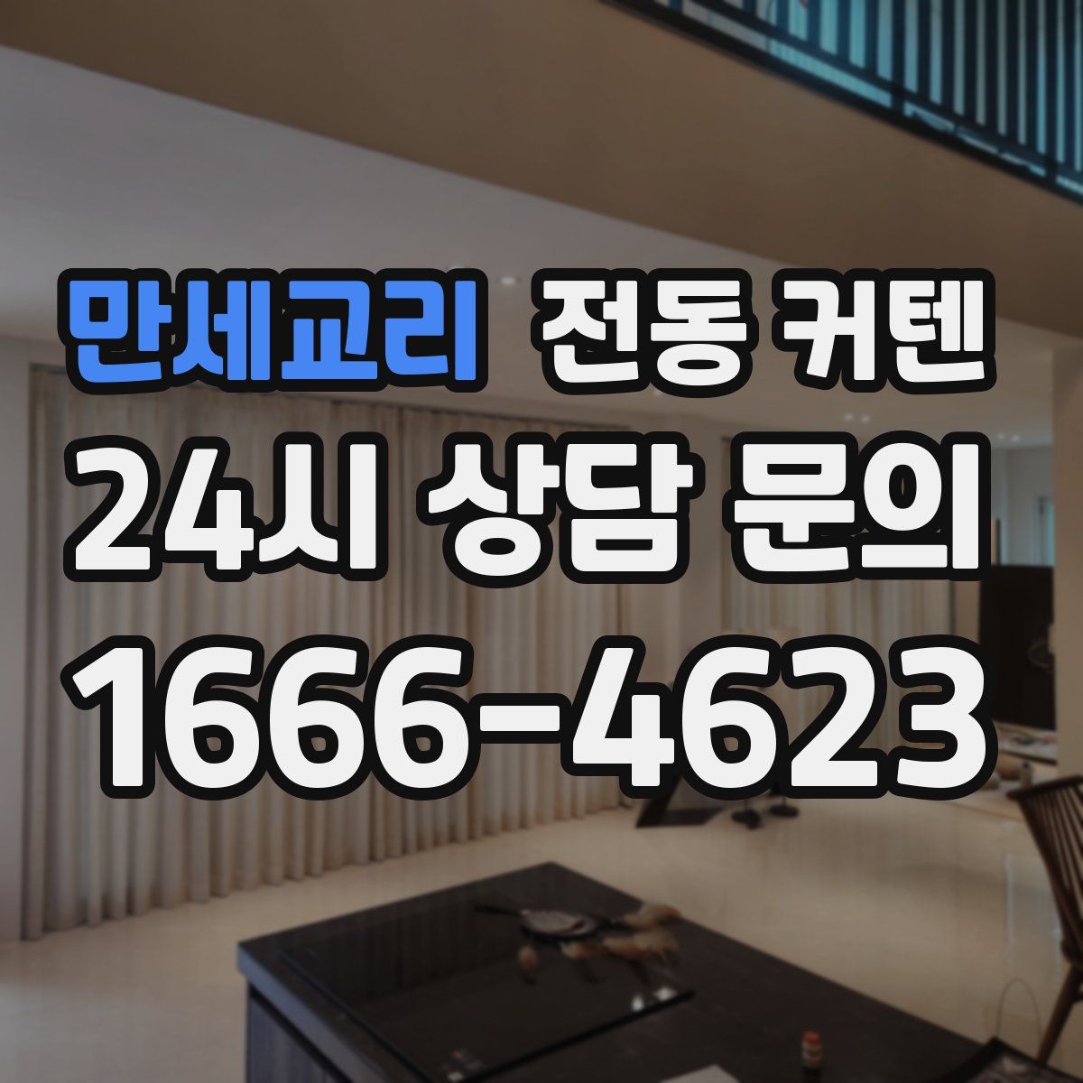 만세교리 전동 커텐