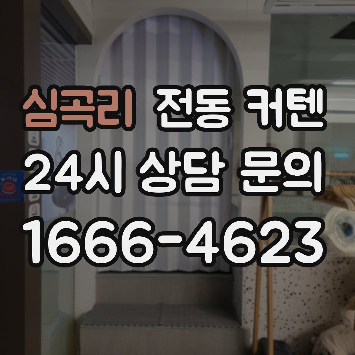 심곡리 전동 커텐