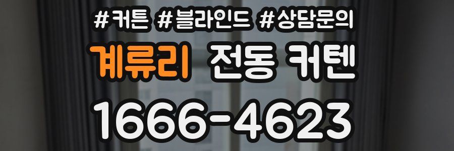 계류리 전동 커텐
