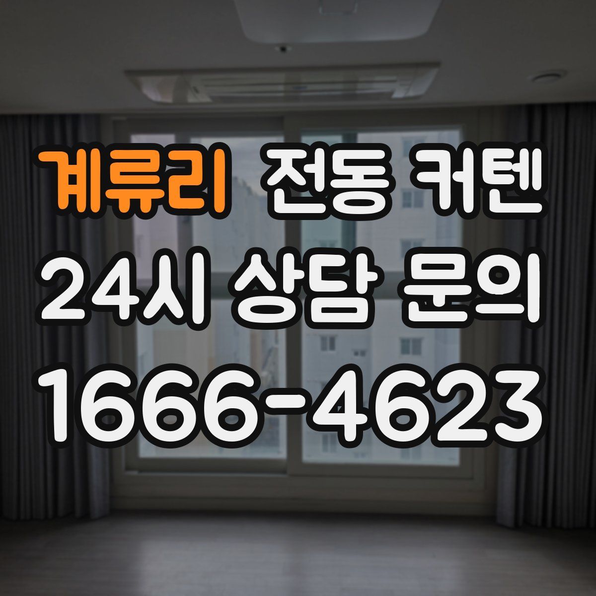 계류리 전동 커텐