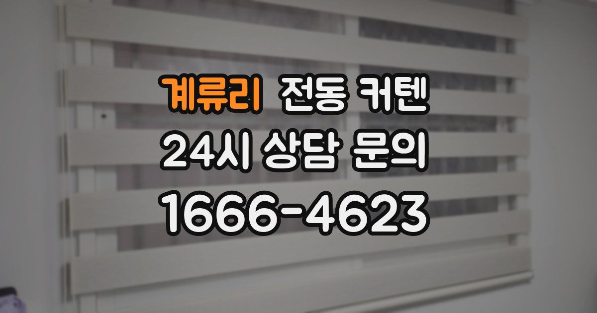 계류리 전동 커텐