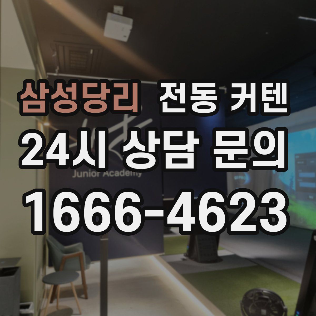 삼성당리 전동 커텐