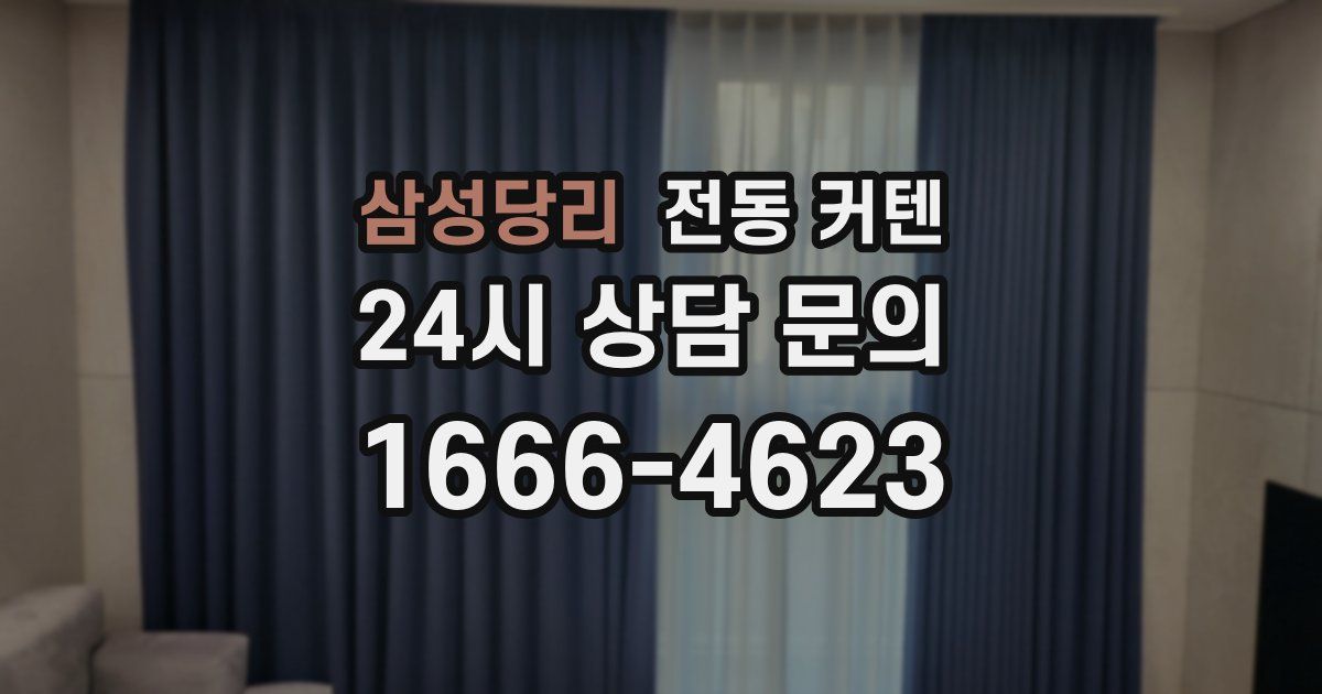 삼성당리 전동 커텐