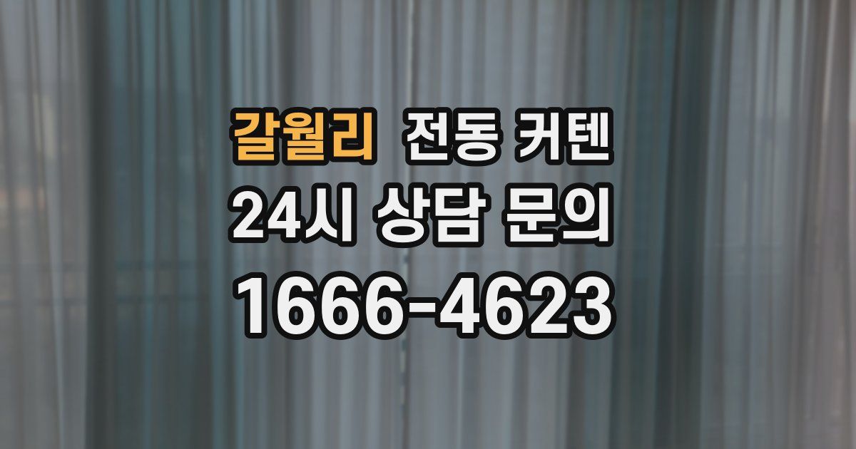 갈월리 전동 커텐